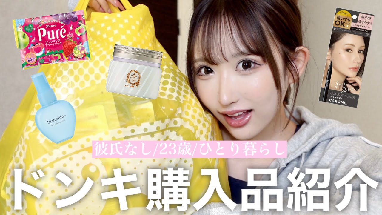 【ドンキ購入品】ダイエット止めた女がドンキで爆買いするとこうなる♡お菓子│スキンケア│日用品