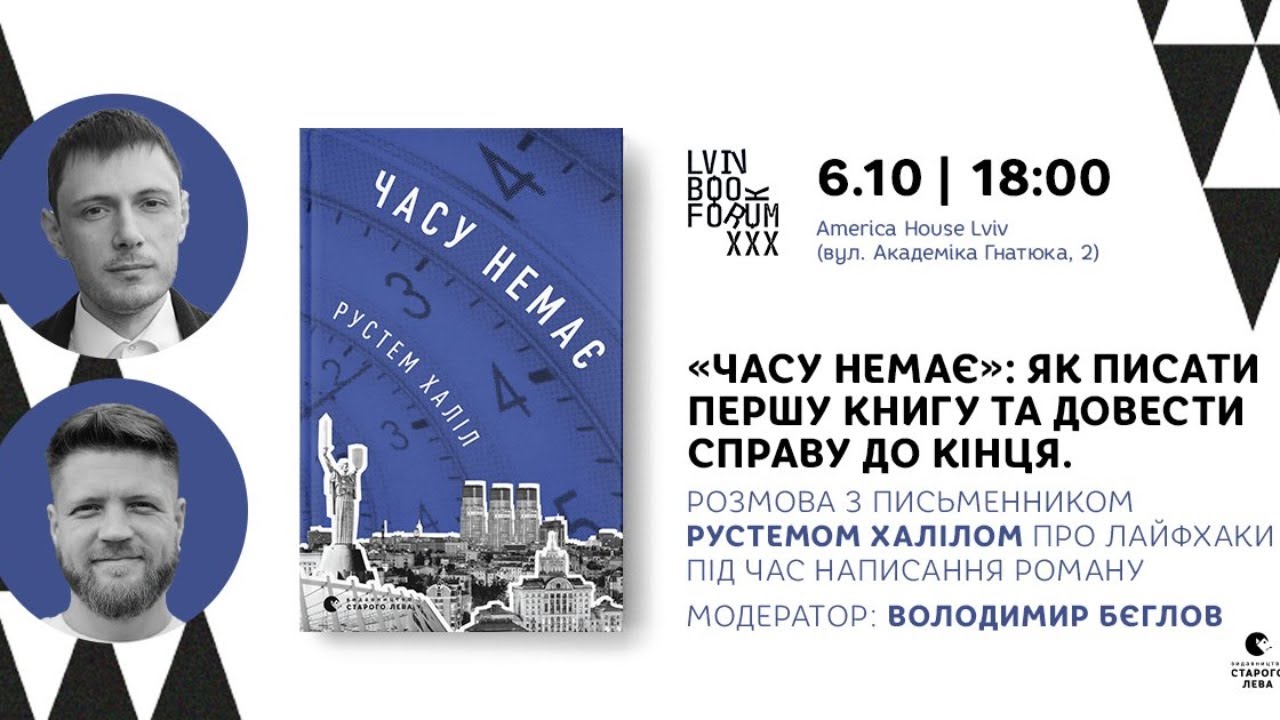«Часу немає»: як писати першу книгу та довести справу до кінця | Lviv BookForum 2023