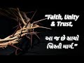 Ekata Saraddha Ane Ishwar Upar Aadhar | પ્રભુના વચનમાં રહેલું રહસ્ય |Gujarati Bible Study |