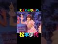 松本伊代 大人じゃないの #昭和歌謡 #松本伊代 #懐メロ
