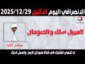 الانصرافي اليوم الاثنين 29 12 2025 