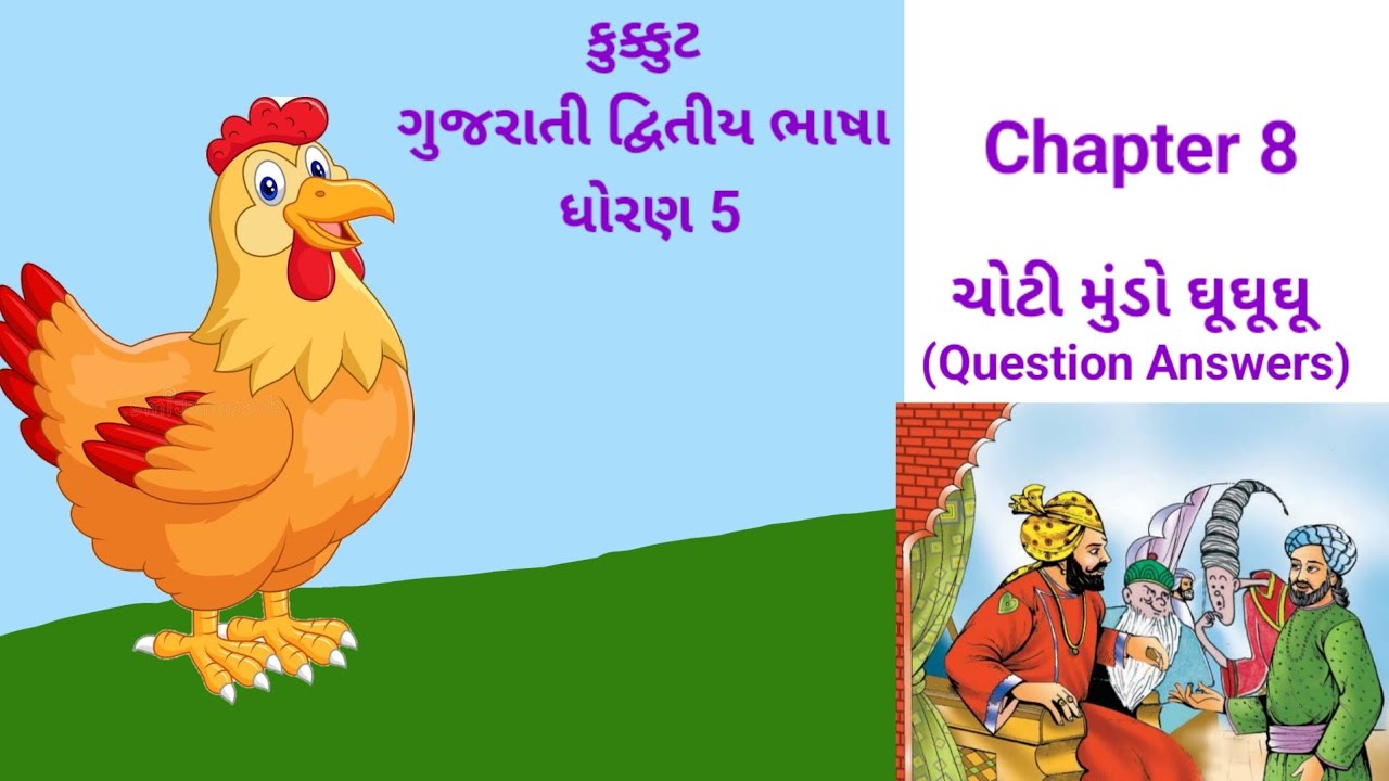 Kukkut gujarati SL Class 5  Chapter 8|| ઓટી મૂંડો ધૂધૂધૂ Question answers
