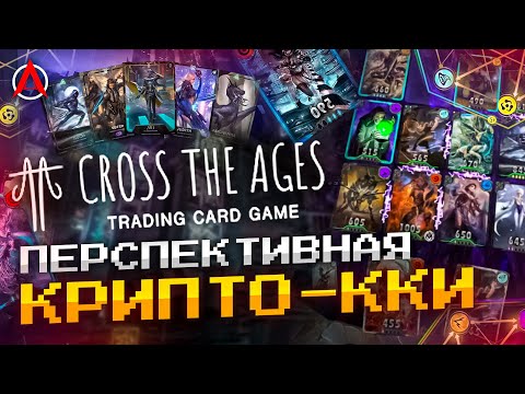 ОБЗОР CROSS THE AGES - НОВАЯ ПЕРСПЕКТИВНАЯ P2E ККИ!