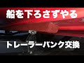 [トレーラーバンク交換]船を乗せたままできる[LOWE160W]