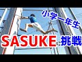 小学一年生(7才)の息子が【SASUKE】に挑戦!(サイドワインダー編)