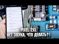 Google Pixel 2XL - Нет звука, тихий динамик / Pixel 2XL - weak sound, no sound.