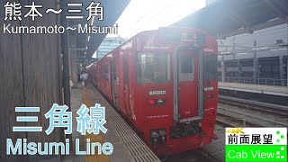 【4K Cab View】Misumi Line(KumamotoMisumi)