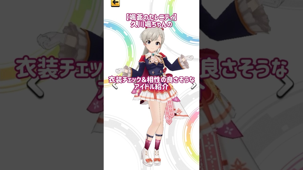 デレステ】【颯蒼のセレニティ】久川颯ちゃんの衣装チェックと相性の 