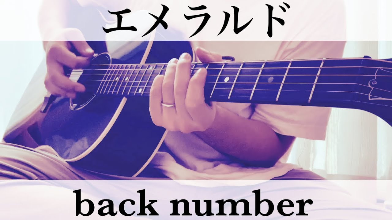 危険なビーナス主題歌 エメラルド Back Number コード付弾き語りカバー Tkhunt 危険なビーナス主題歌 エメラルド Back Number コード付弾き語りカバー Tkhunt