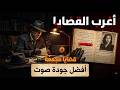 أغرب القضايا من الجاني من أرشيف المحاكم 202 حلقة مجمعة غامضة و ممتعة