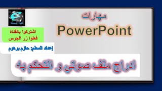 ادراج ملف صوتي في شريحة عرض تقديمي في برنامج microsoft powerpoint 2019و التحكم به