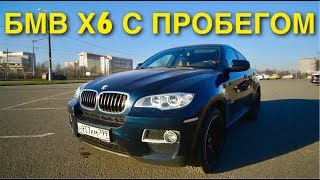 БМВ Х6 С ПРОБЕГОМ = ЦЕНА СОДЕРЖАНИЯ! ПОЧЕМУ БОЯТСЯ БРАТЬ? ДЕТАЛЬНЫЙ ОБЗОР.