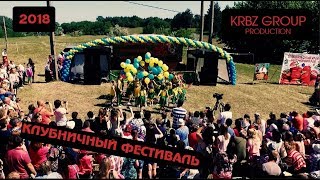 ФЕСТИВАЛЬ 2018 | БЕЛЕЦКОВКА | KRBZ GROUP