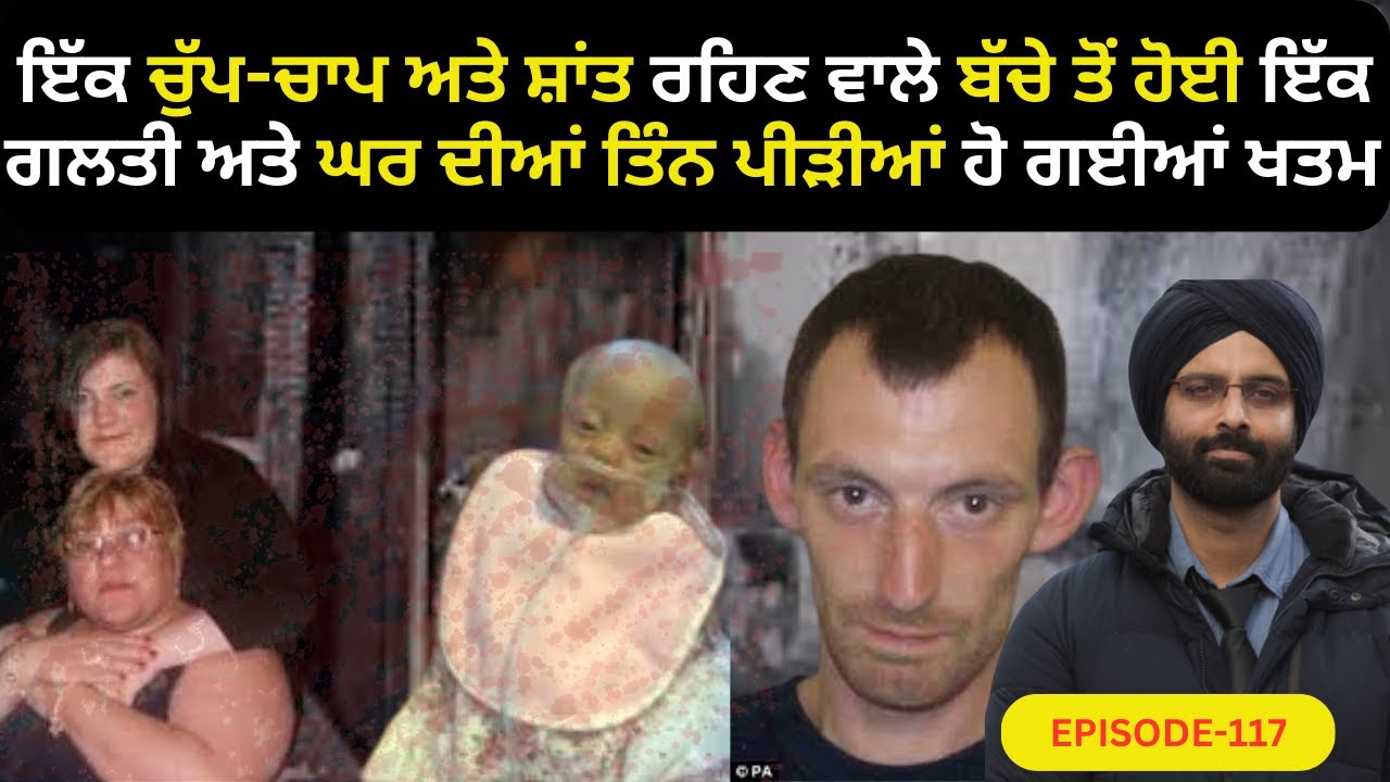 EP-124 ਇੱਕ ਚੁੱਪ-ਚਾਪ ਅਤੇ ਸ਼ਾਂਤ ਰਹਿਣ ਵਾਲੇ ਬੱਚੇ ਤੋਂ ਹੋਈ ਇੱਕ ਗ#crimepunjab  #murdermystery #punjabistory