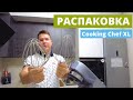 Распаковка нового Cooking Chef XL | Что входит в комплект и советы по использованию