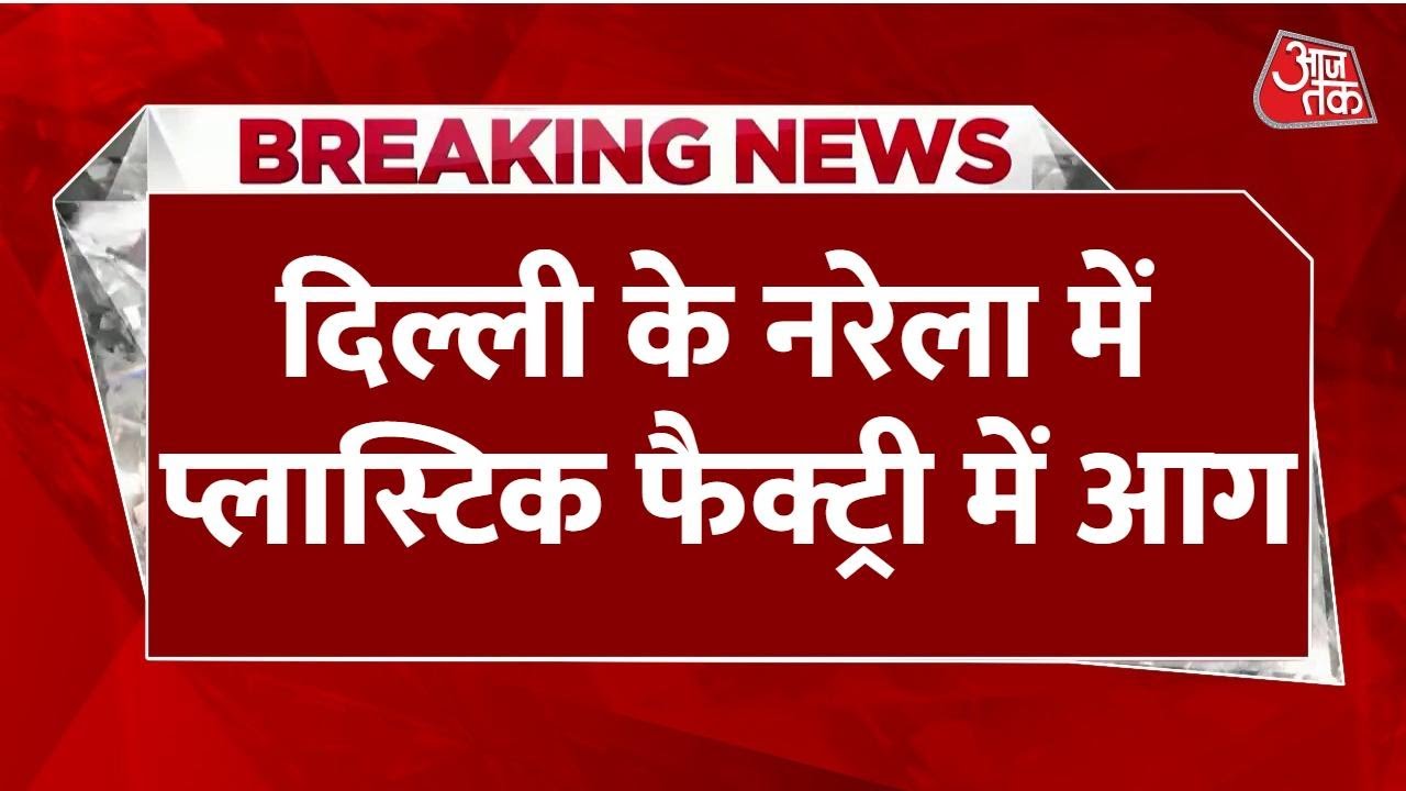 Delhi Fire News LIVE: Narela की Plastic Factory धू-धू कर जली, भीषण आग में लाखों का माल खाक | Aaj Tak