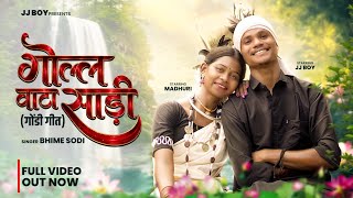 गोल्ल वाटा साड़ी | Golwata Saree | Bastariya gondi song | JJBOY & Madhuri |Bhimesodi |​#GolwataSari 