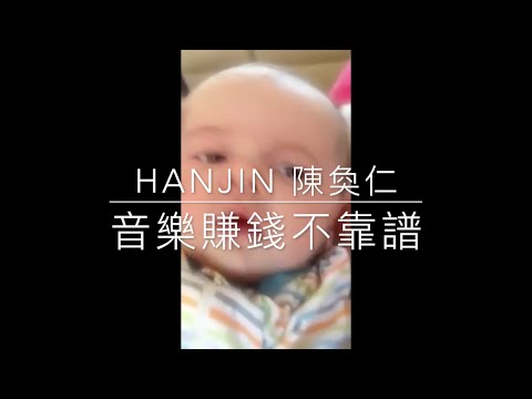 陳奐仁 Hanjin 音樂賺錢不靠譜