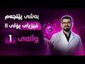 بەشی پێنجەم وانەی یەکەم فیزیا پۆلی 11 فیزیا بە شێوەیەکی ئاسان لەگەڵ مامۆستا هەردی مەحمود