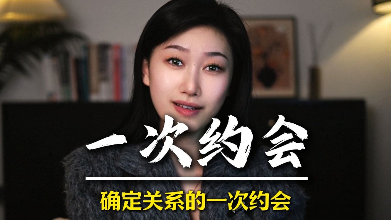 确定关系的一次约会 #男性觉醒 #男性脱单  #追女人  #情感军师  #男性成长