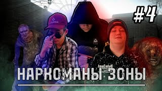 Наркоманы зоны | Часть 4