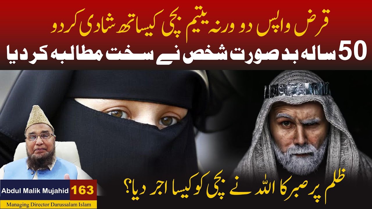 Karz Do Warna Yateem Bachi Kay Sath Shadi Kar Do | Story No 163 | Abdul Malik Mujahid