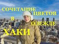 Сочетаем цвета -  цвет хаки в гардеробе 14 образов