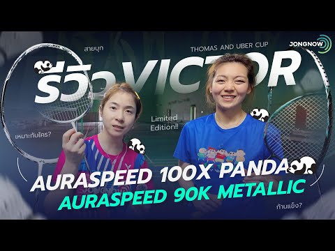 รีวิวไม้แบดมินตัน Victor Auraspeed Metallic และ Victor Auraspeed 100X Panda