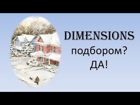 Новый проект: DIMENSIONS подбором? ДА!