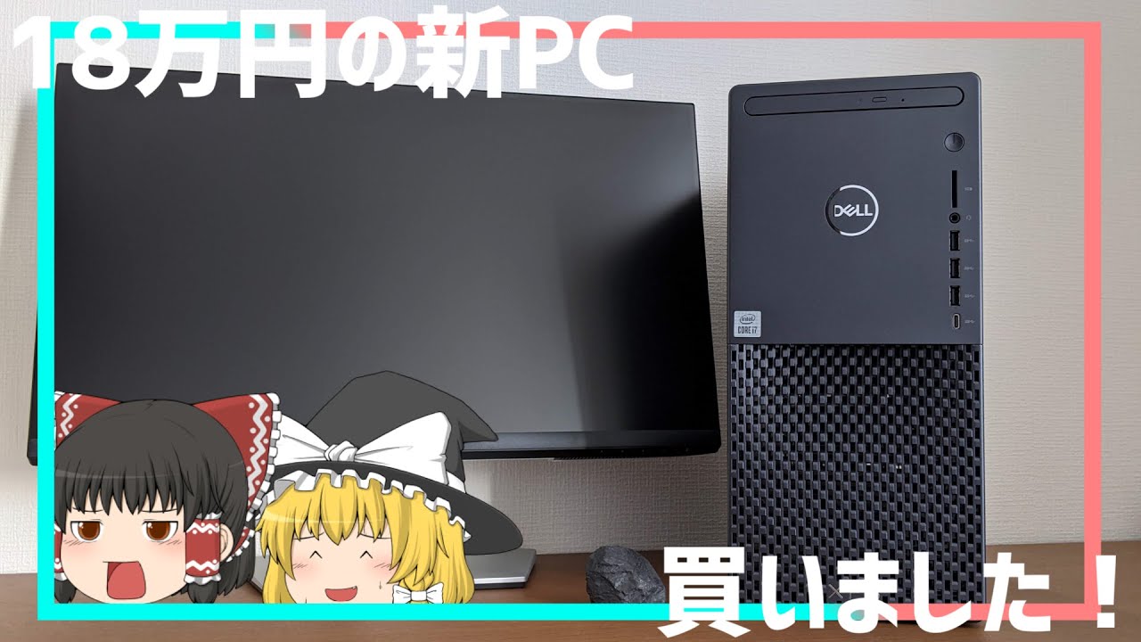 【DELL XPSタワーデスクトップ】ガジェットレビュー、始めました。ー新メインPC、紹介します。ー【ゆっくり】