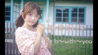 【BDF2018宅舞接力—东京】【くもり】与你同行~B With U~新的人生篇章望有你相伴