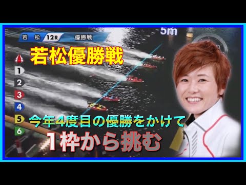 【若松優勝戦】予選トップ通過平高奈菜選手が今年4度目の優勝をかけてインから出陣！ウイニングラン有り！【競艇・ボートレース】