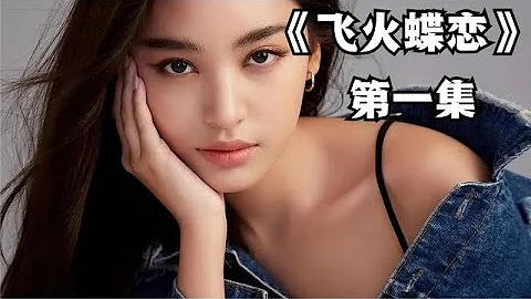 最新泰劇《飛火蝶戀》第一集飛火蝴蝶泰劇高顏值 - 天天要聞