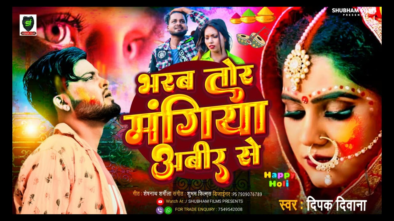 #Deepak_Deewana New Holi  Sad SONG 2023  #भरब_तोर_मंगिया अबीरिया से || #Bharab_Thor_Magiya Abirya Se