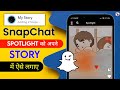 SnapChat ki Spotlight video ko story me kaise lagaye ! How to put Spotlight on snapchat story