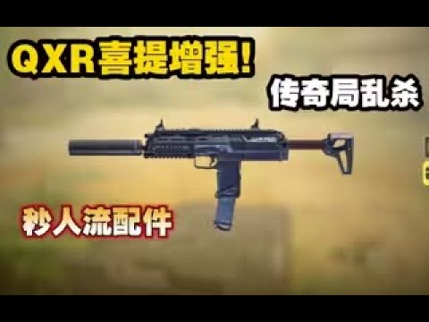 【使命召唤手游】QXR喜提增强！传奇局乱杀！秒人配件 #CODM一枪穿云