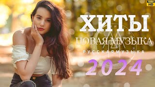 ТОП ШАЗАМ 2024 #15 🤙 Новинки Музыки 2024 📀 Русская Музыка 2024 ▶ Сборник Песен 2024 ▶ Музыка Шазам