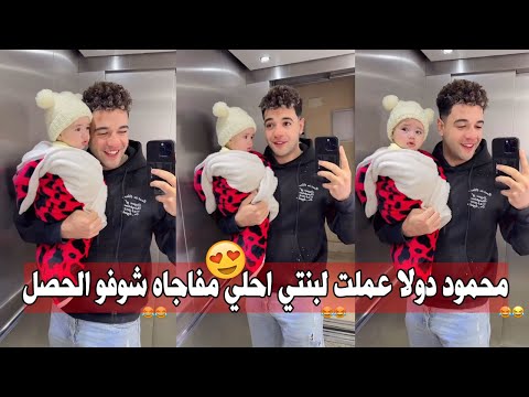 محمود دولا عملت لبنتي احلي مفاجاه شوفو الحصل