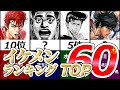 【スラムダンク】イケメンランキング【TOP60!】