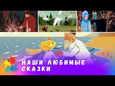 ПЯТЬ ЛЮБИМЫХ СКАЗОК РУССКИХ ПИСАТЕЛЕЙ ОТ СОЮЗМУЛЬТФИЛЬМА. Мультфильмы для всей семьи. - Смотреть видео с Ютуба без ограничений