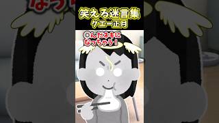 家族で年始のテレビ見てたら姉の様子が…!? 【笑える迷言集】