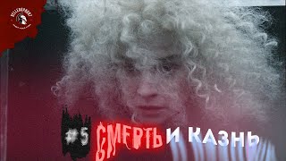 #5 Смерть и Казнь | В Древнем Мире  |  Гильоти́на |   Напалеон | 1793 г. | Казнь Королевы