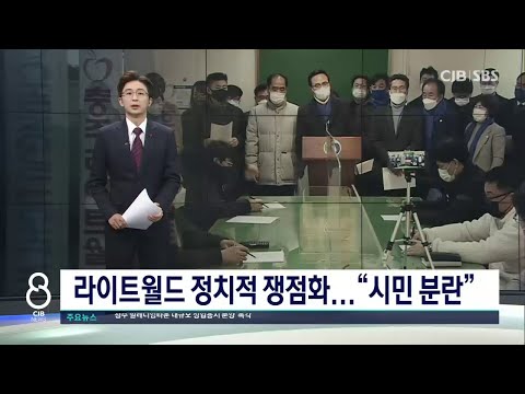 라이트월드 정치적 쟁점화...“시민 분란”