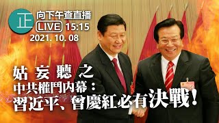 20211008【直播315pm】姑妄聽之!中共權鬥內幕: 習近平、曾慶紅必有決戰!