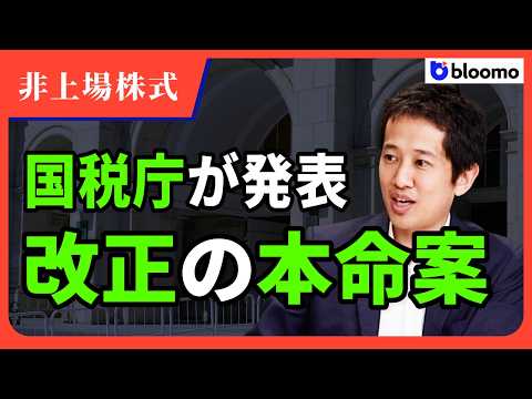 【非上場株式】国税庁の「本命案」が判明!62年ぶりの評価ルール改正で節税スキームはどう封じられるのか?
