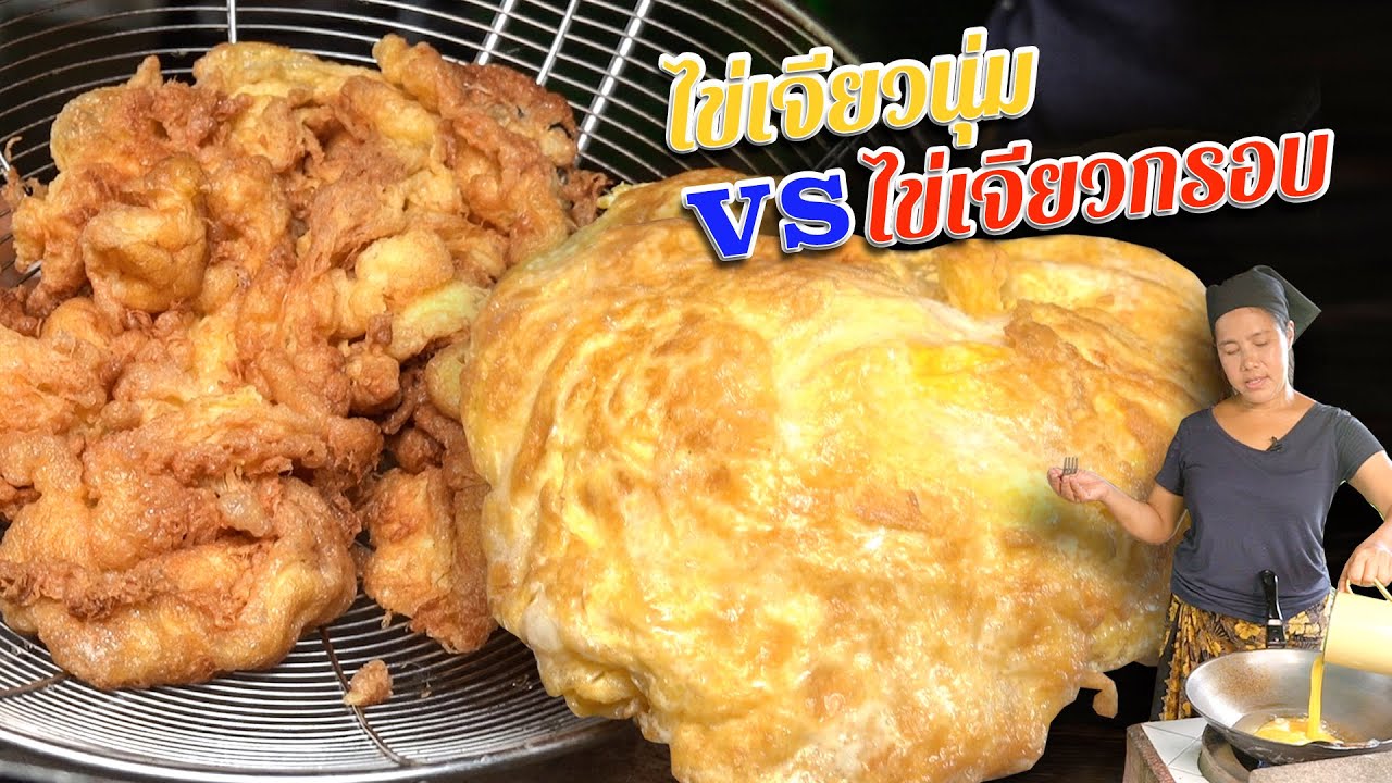 EP. 122 ไข่เจียวนู๊มมมมมมม นุ่ม กับ ไข่เจียวกร๊อบบบบบบบบบ กรอบ | กับข้าวกับตา