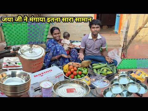 आज लेकर आए जया जी की फरमाइश में इतना सारा सामान |