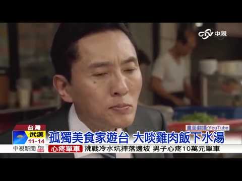 "孤獨的美食家"台灣篇 宜蘭後轉戰台北│中視新聞 20151031