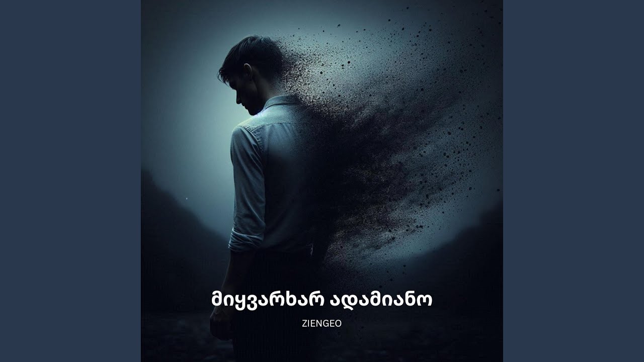 მიყვარხარ ადამიანო