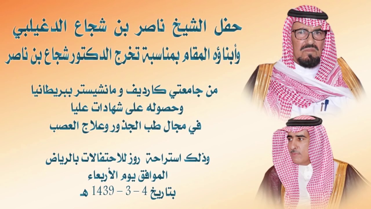 حفل الشيخ ناصر بن شجاع الدغيلبي